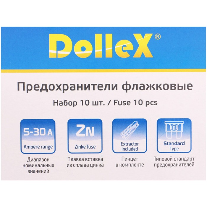 Предохранители флажковые Dollex, с пинцетом, набор 10 шт.