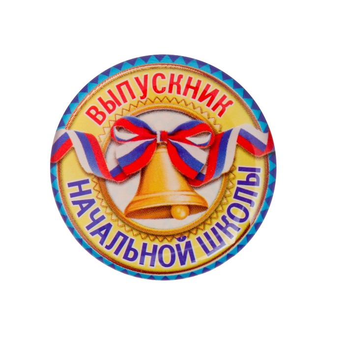 Значок "Выпускник начальной школы"