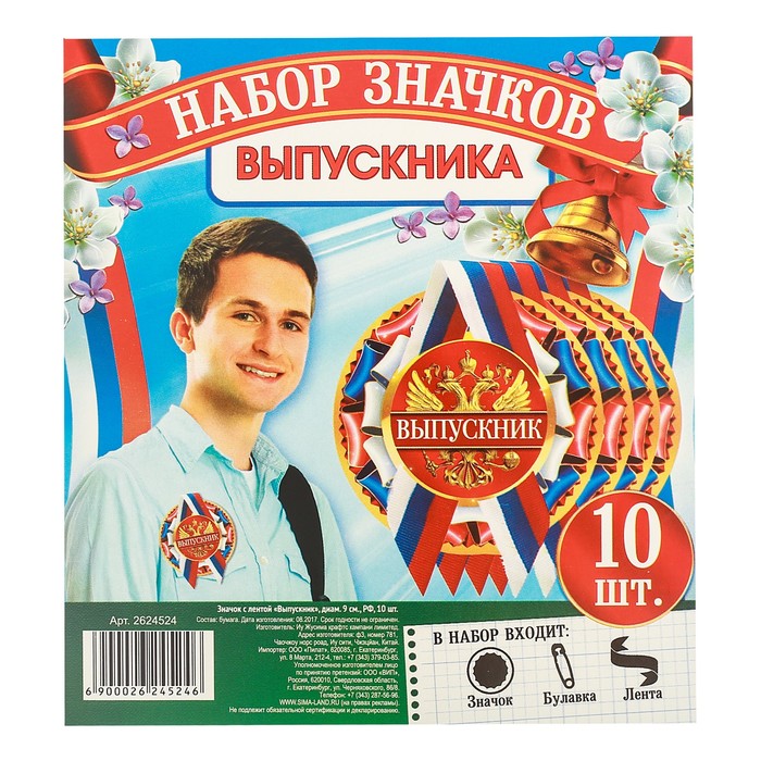 Значок с лентой "Выпускник" 10 шт.