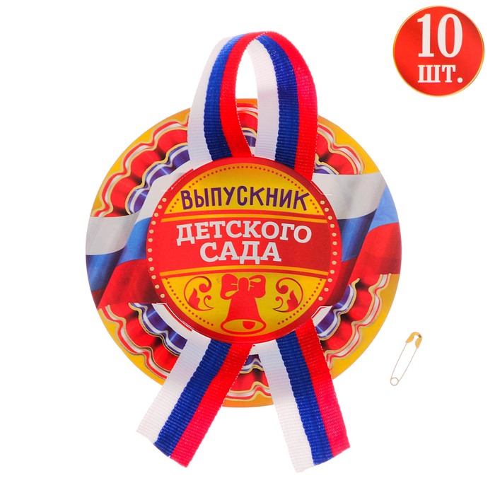 Значок с лентой "Выпускник детского сада" 10 шт.
