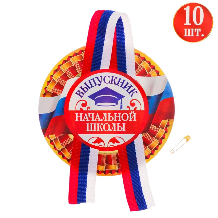 Значок с лентой "Выпускник начальной школы" 10 шт.