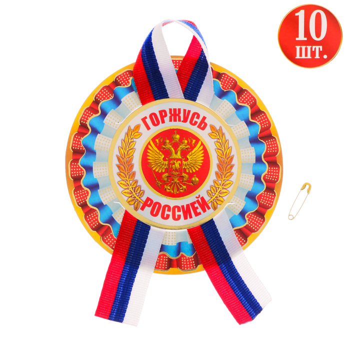 Значок с лентой "Горжусь Россией" 10 шт.