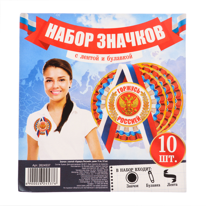 Значок с лентой "Горжусь Россией" 10 шт.