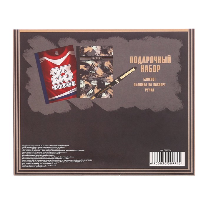 Подарочный набор "С 23 февраля": обложка для паспорта, блокнот и ручка