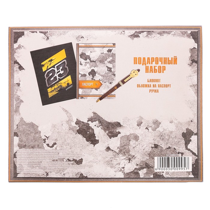 Подарочный набор "Защитнику Отечества": обложка для паспорта, блокнот и ручка