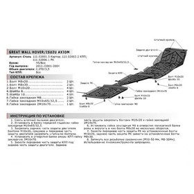 

Защита КПП АвтоБРОНЯ для Great Wall Hover H3 (V - 2.0; 2.4) 2010-2016, сталь 1.8 мм, с крепежом, 111.02002.2