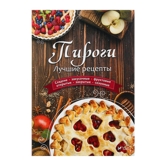 Пироги. Лучшие рецепты