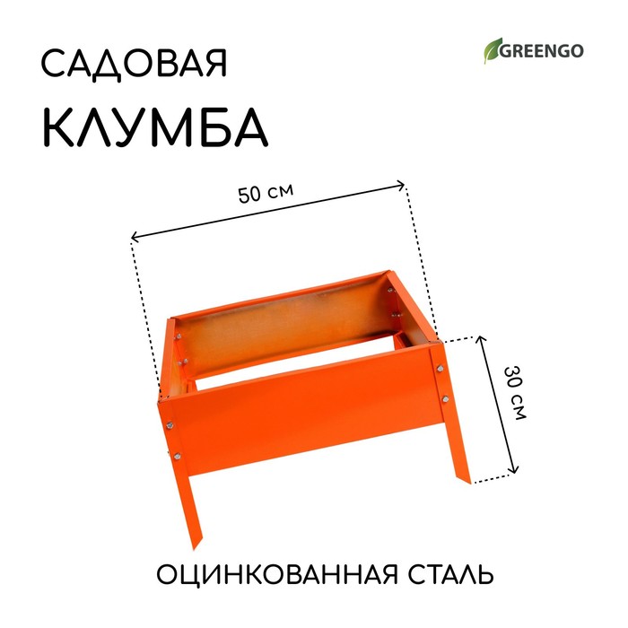 Клумба, 50 × 50 × 15 см, оранжевая, Greengo