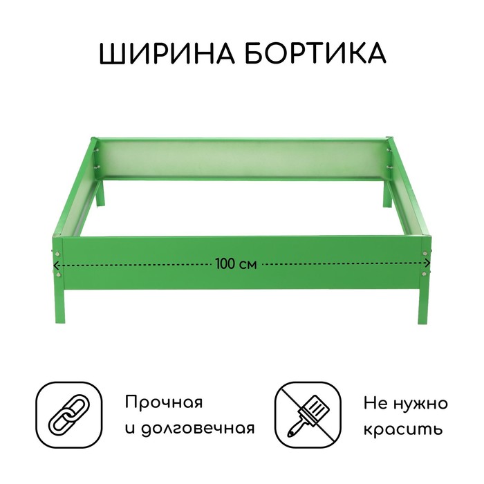 Клумба, 100 × 100 × 15 см, зелёная