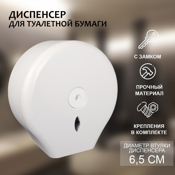 

Диспенсер туалетной бумаги, 26×27,5×13 см, втулка 6,5 см, пластик, цвет белый