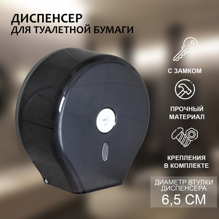 

Диспенсер туалетной бумаги, 28×27,5×12 см, втулка 6,5 см, пластик, цвет чёрный