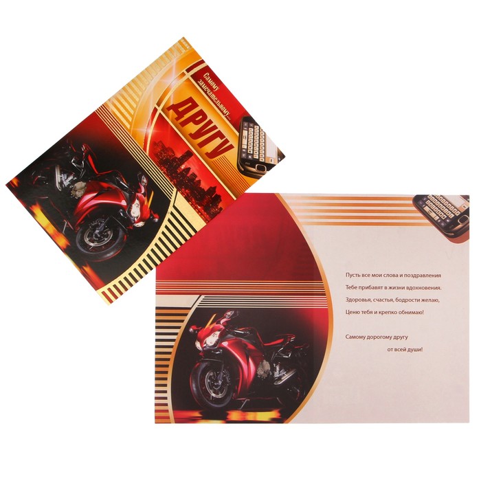 Открытка "Другу!" мотоцикл