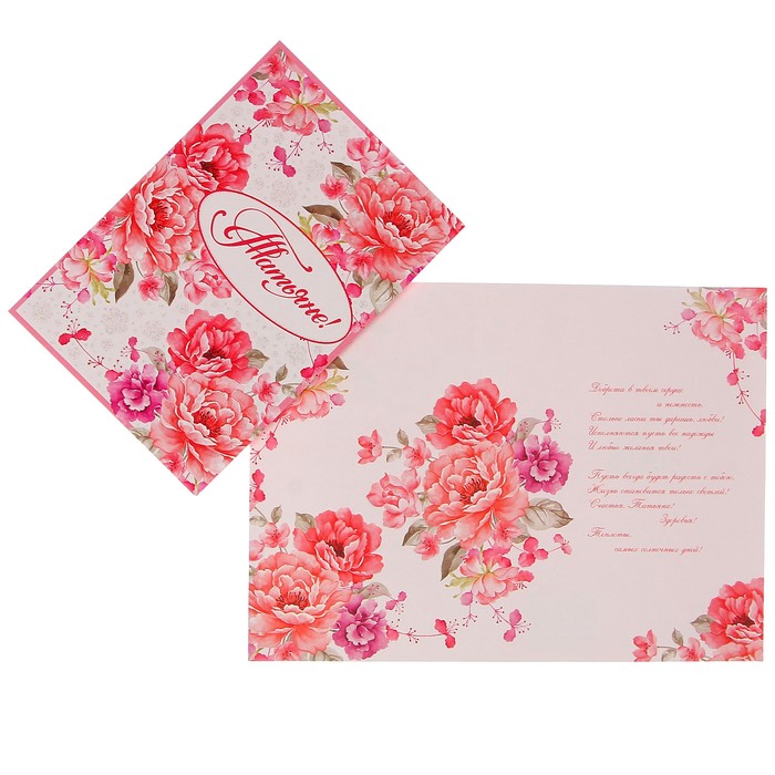 Открытка "Татьяне!"