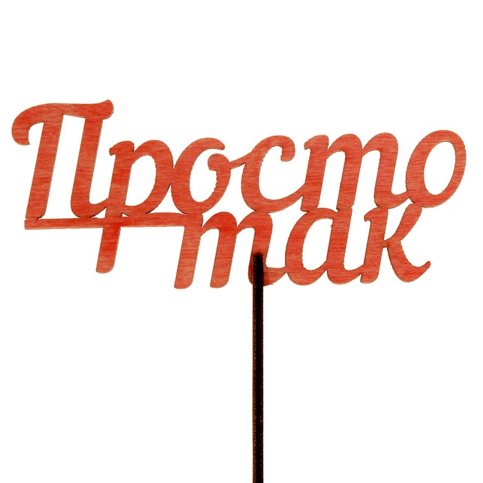 Топпер "Просто так", красный с держателем