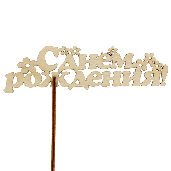 Топпер "С днем рождения", с держателем