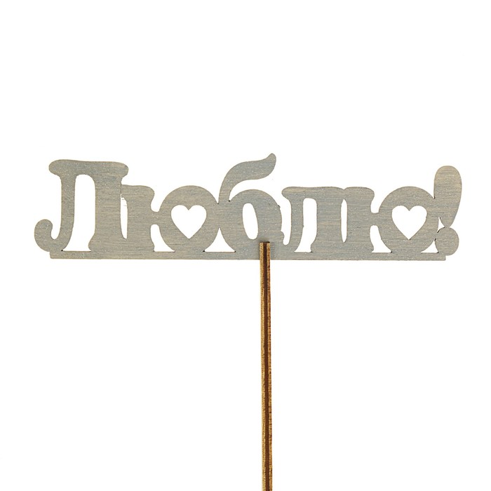 Топпер "Люблю", серебристый с держателем