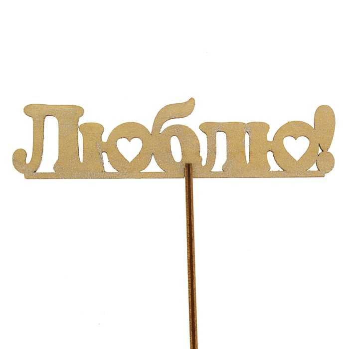 Топпер "Люблю", золотой с держателем