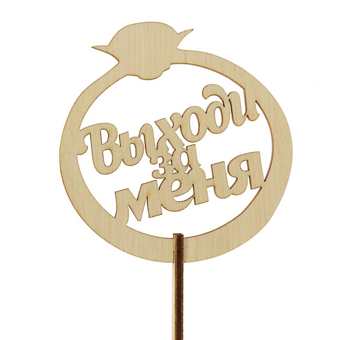 Топпер "Выходи за меня", с держателем