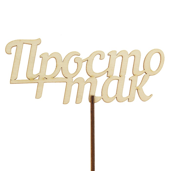 Топпер "Просто так", с держателем