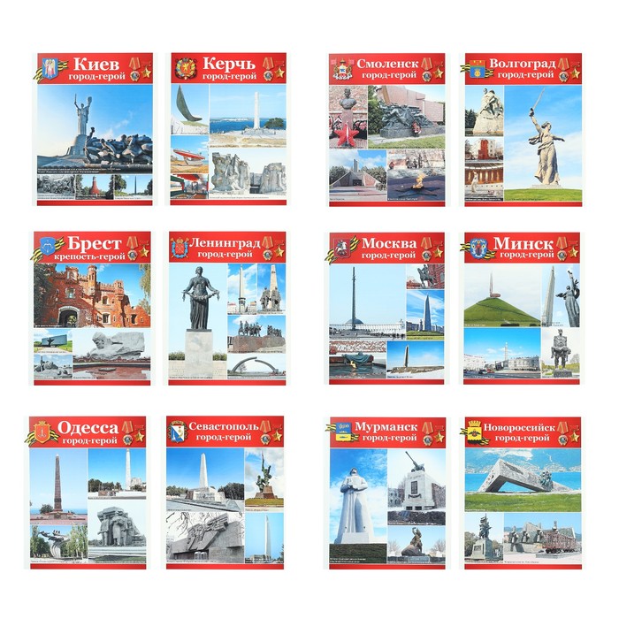 Демонстрационные картинки "Великая Победа. Города-герои" 14 листов А4