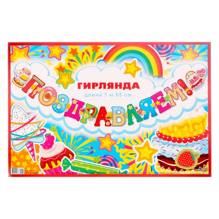 Гирлянда "Поздравляем!" тортик, 185 см