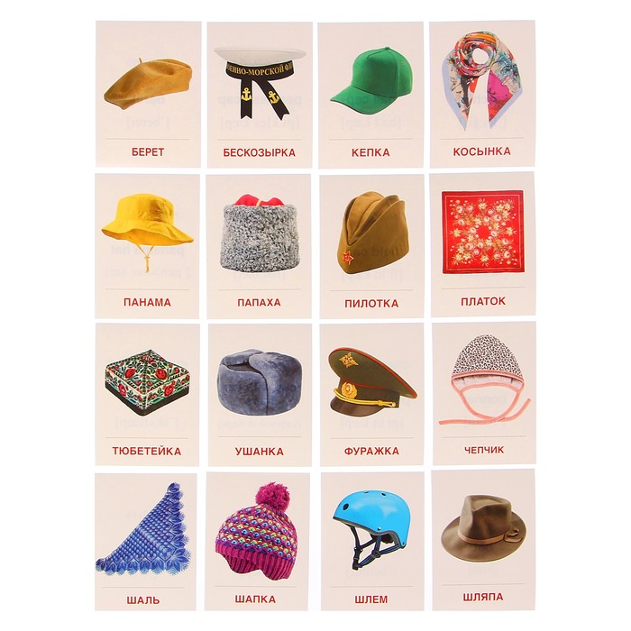 Демонстрационные картинки "СУПЕР. Головные уборы" 16 картинок с текстом, 63 х 87 мм