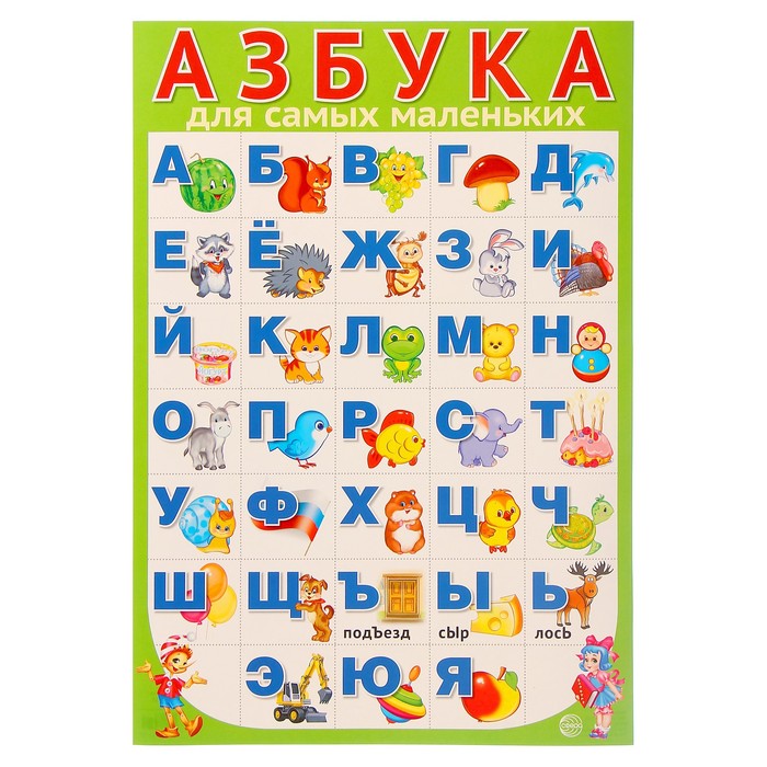 Плакат "Азбука для самых маленьких" зелёный фон, А3