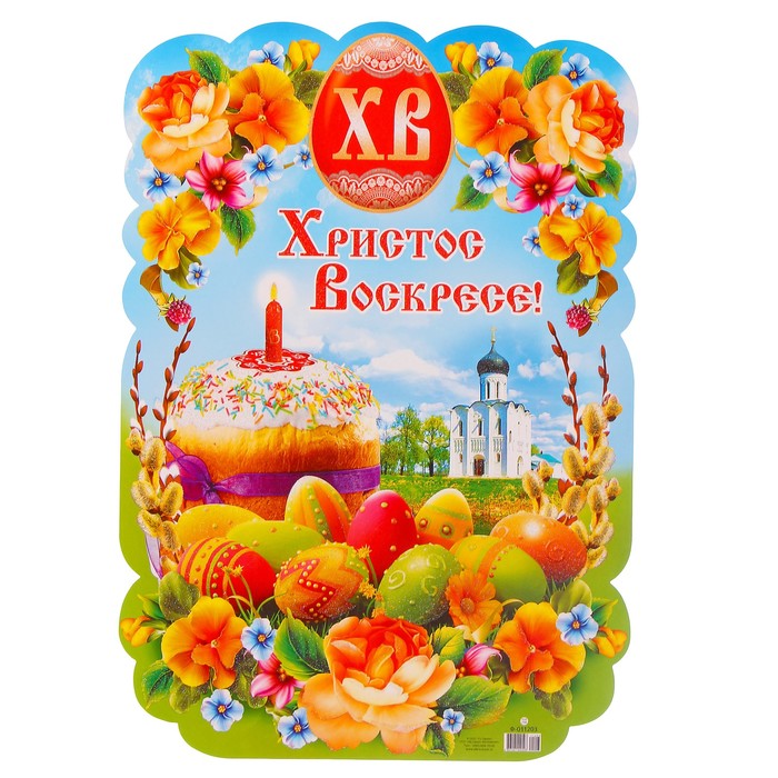 Плакат вырубной "Христос Воскрес!"
