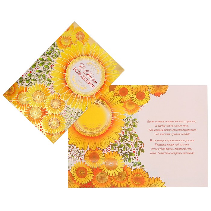 Открытка "С Днем Рождения!" подсолнухи