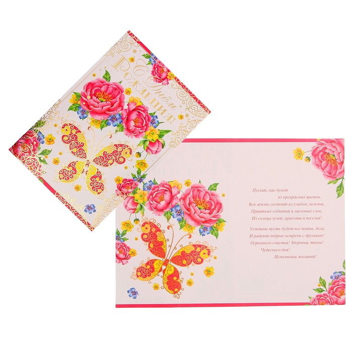 Открытка "С Днем Рождения!" бабочки, цветы