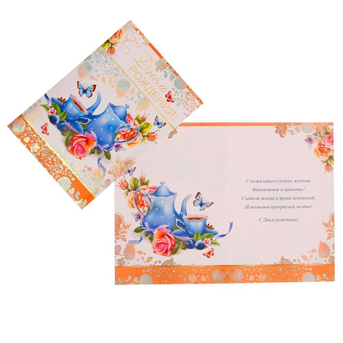 Открытка "С Днем Рождения!" чаепитие