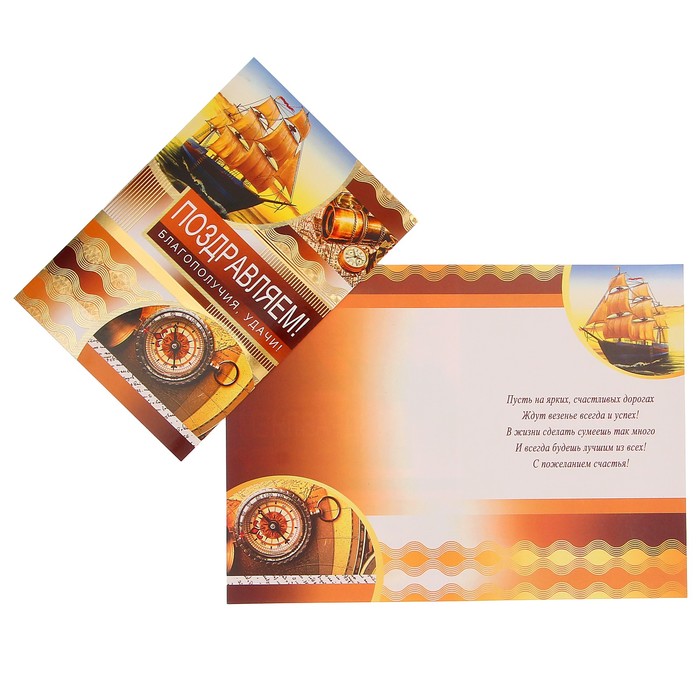 Открытка "Поздравляем!" корабль, часы
