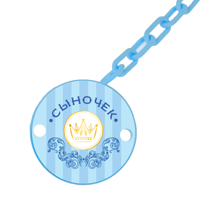 Держатель для пустышки «Сыночек» на цепочке, цвет голубой