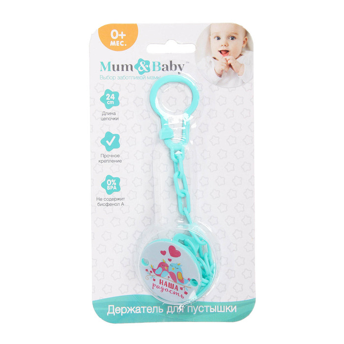 Держатель для пустышки «Наша радость» на цепочке, цвет бирюзовый