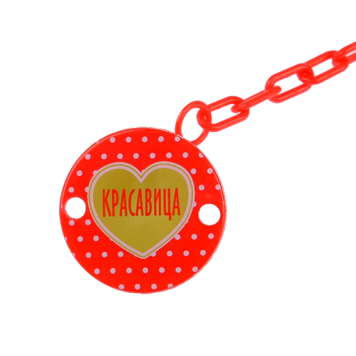Держатель для пустышки «Красавица» на цепочке, цвет красный