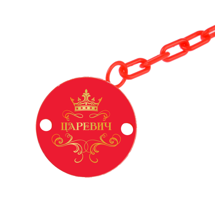 Держатель для пустышки «Царевич» на цепочке, цвет красный