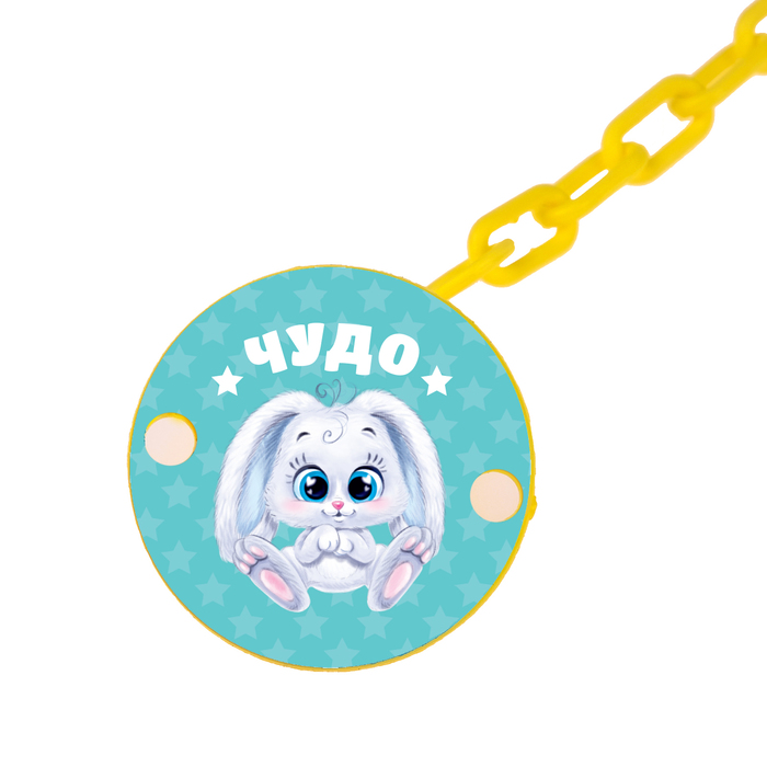Держатель для пустышки «Чудо» на цепочке, цвет жёлтый