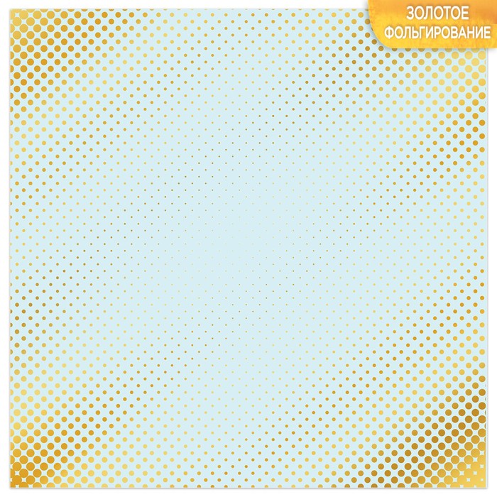 Набор бумаги с фольгированием "Один миг", 10 листов, 30,5 х 30,5 см