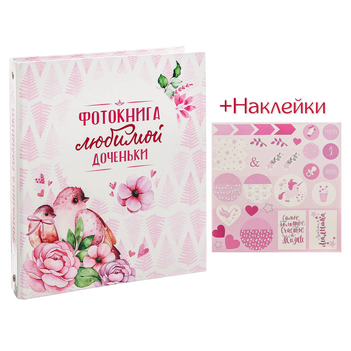 Фотоальбом для творчества "Фотокнига любимой доченьки" с наклейками