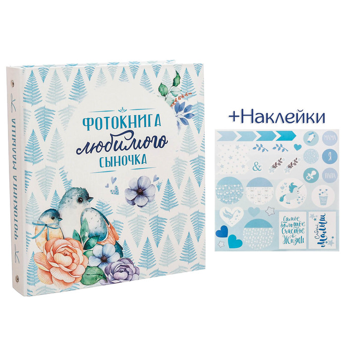 Фотоальбом для творчества "Фотокнига любимого сыночка" с наклейками