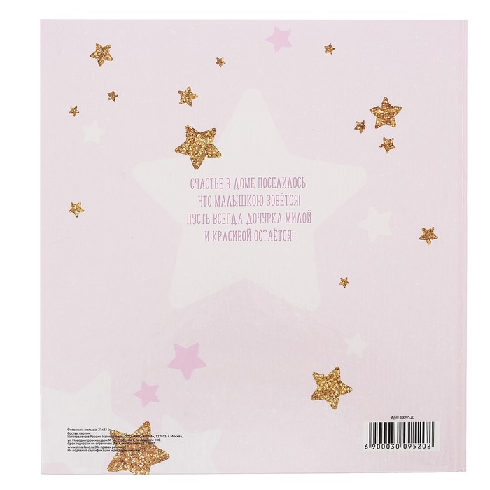 Фотоальбом для творчества "Наша малышка" с наклейками