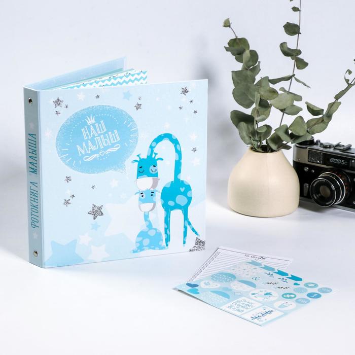 Фотоальбом для творчества "Наш малыш" с наклейками