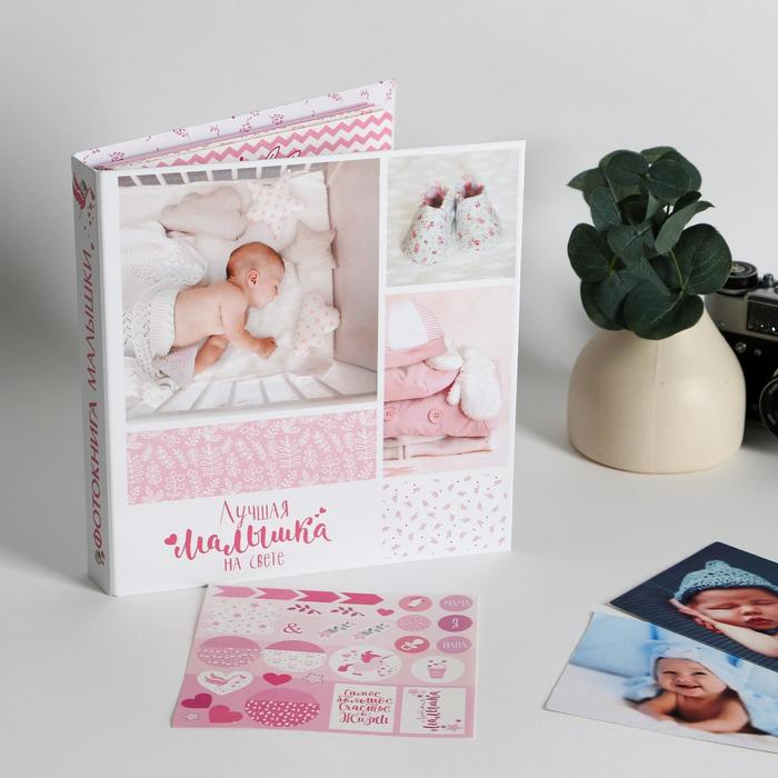 Фотоальбом для творчества "Лучшая малышка на свете" с наклейками