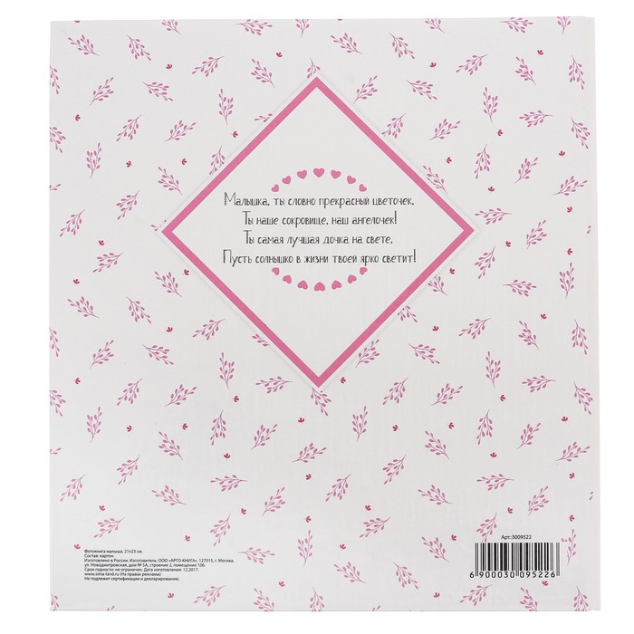 Фотоальбом для творчества "Лучшая малышка на свете" с наклейками