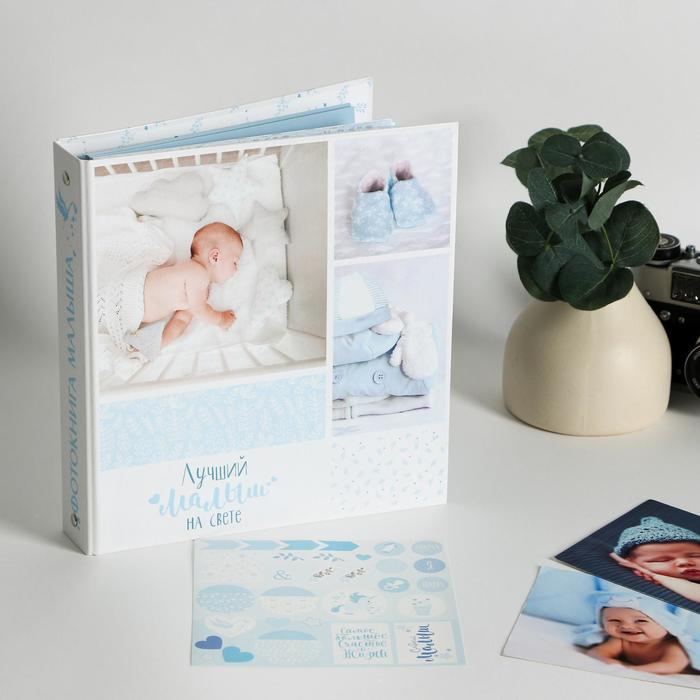 Фотоальбом для творчества "Лучший малыш на свете" с наклейками