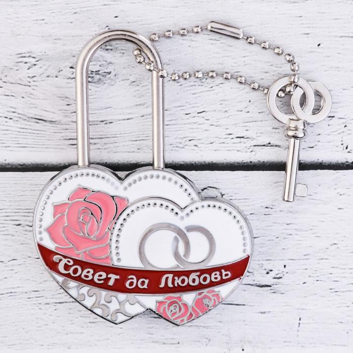 Замок с заливкой "Совет да любовь"