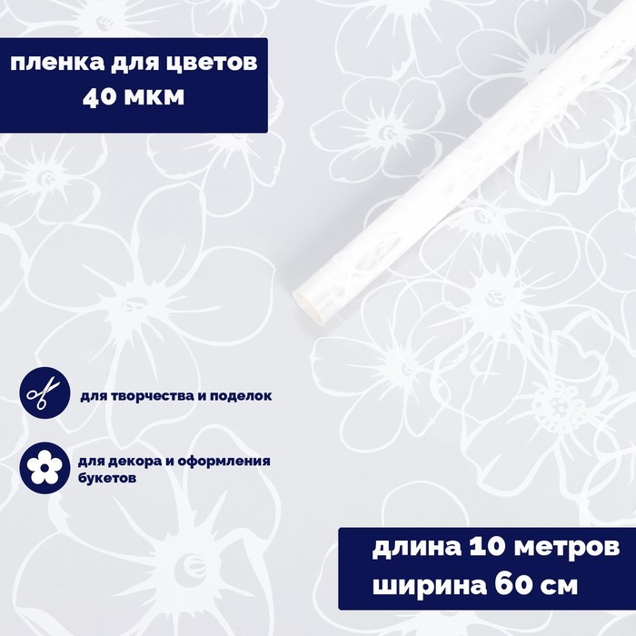 

Плёнка для цветов "Лепестки белые", 0,7 х 7,5 м, 40 мкм, 200 г