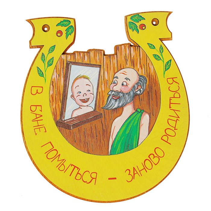 Табличка для бани подкова "В бане помылся-заново родился"