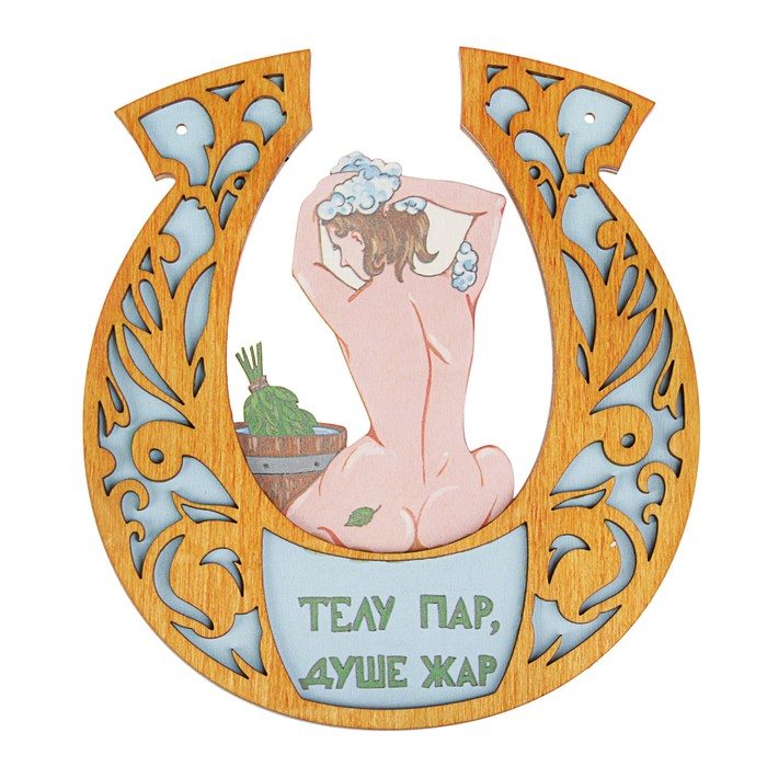 Табличка для бани подкова "Телу пар, душе жар"