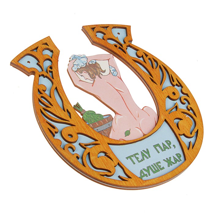 Табличка для бани подкова "Телу пар, душе жар"